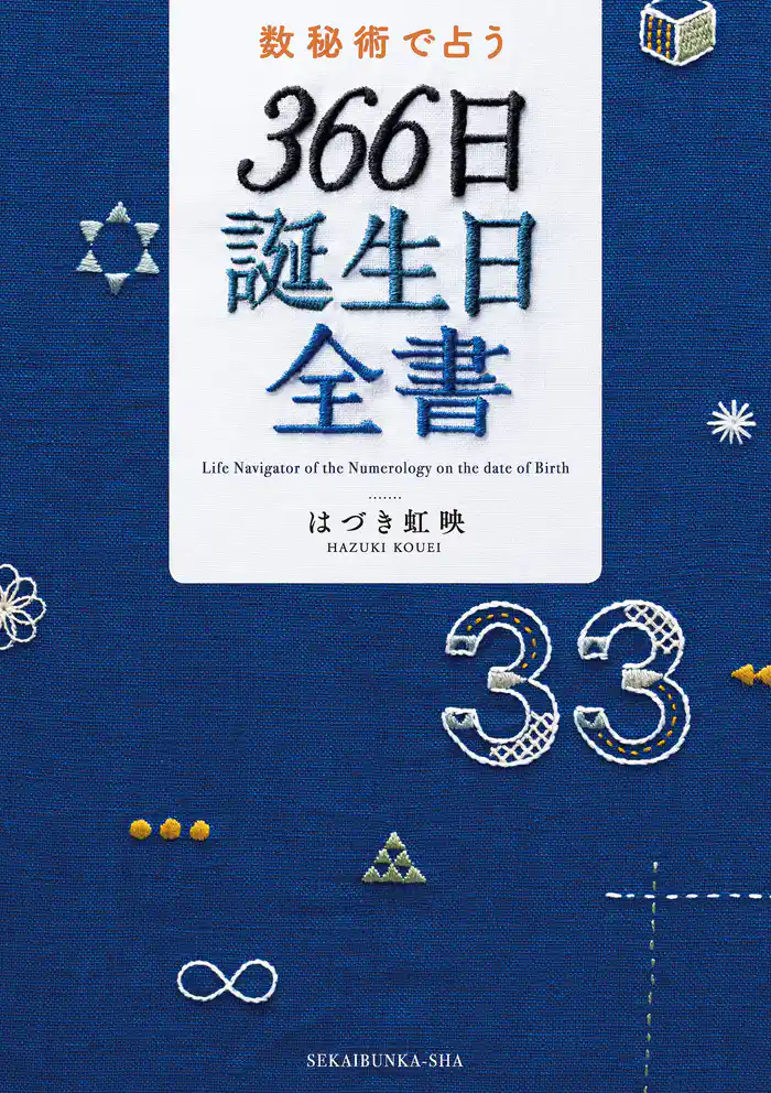 数秘術で占う 366日誕生日全書