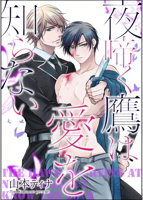 夜啼く鷹は愛を知らない（分冊版）