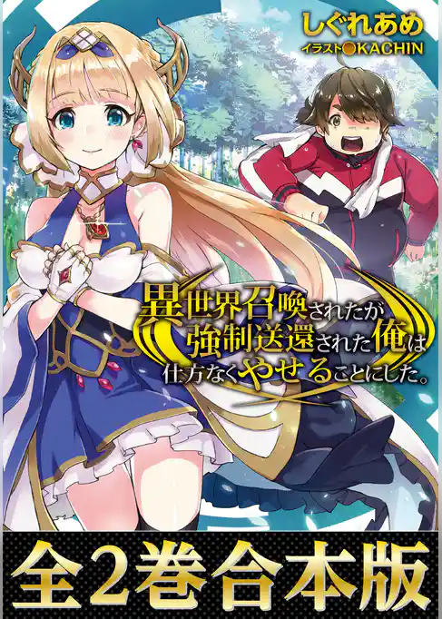 【合本版1-2巻】異世界召喚されたが強制送還された俺は仕方なくやせることにした。