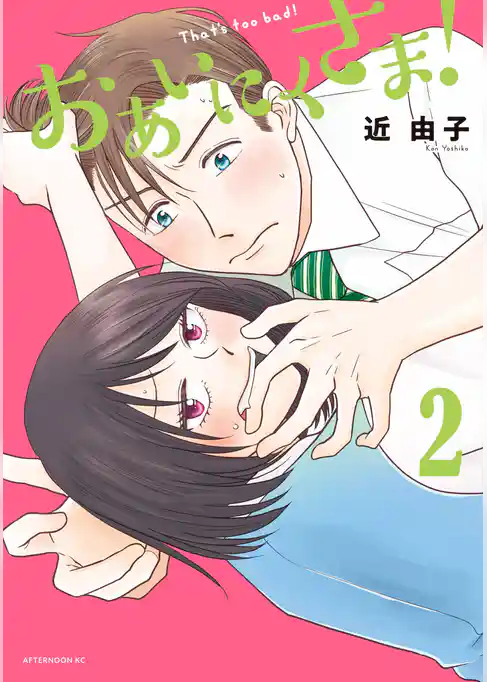 おあいにくさま！