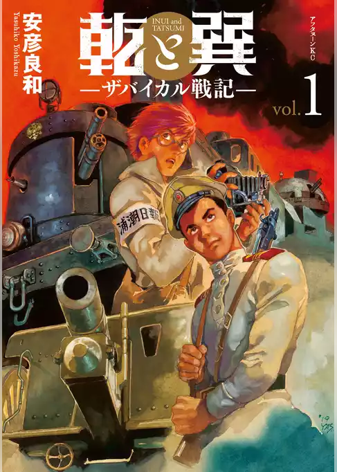 乾と巽―ザバイカル戦記―