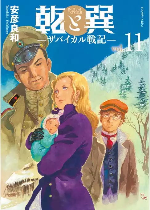 乾と巽―ザバイカル戦記―
