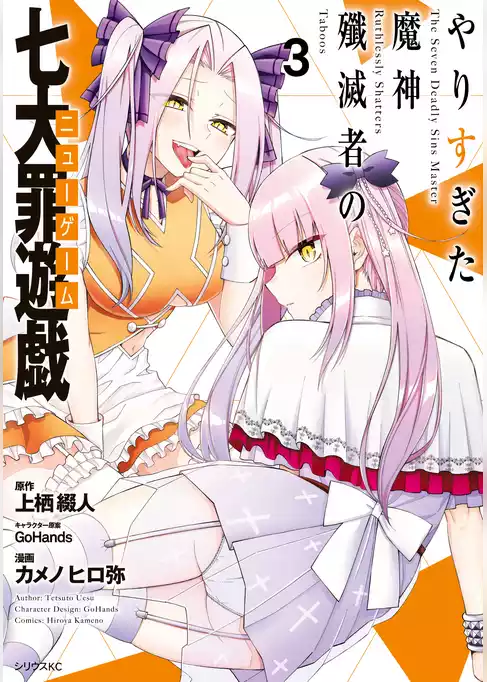 やりすぎた魔神殲滅者の七大罪遊戯