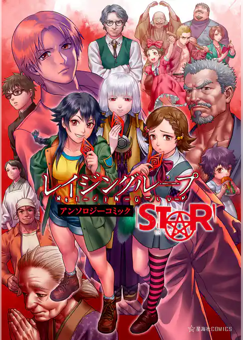 レイジングループ　ＲＥＩ－ＪＩＮ－Ｇ－ＬＵ－Ｐ　アンソロジーコミック　ＳＴＡＲ
