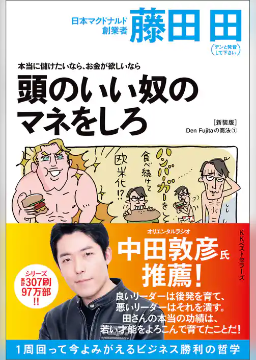 本当に儲けたいなら、お金が欲しいなら 頭のいい奴のマネをしろ(Den Fujitaの商法1の新装版)