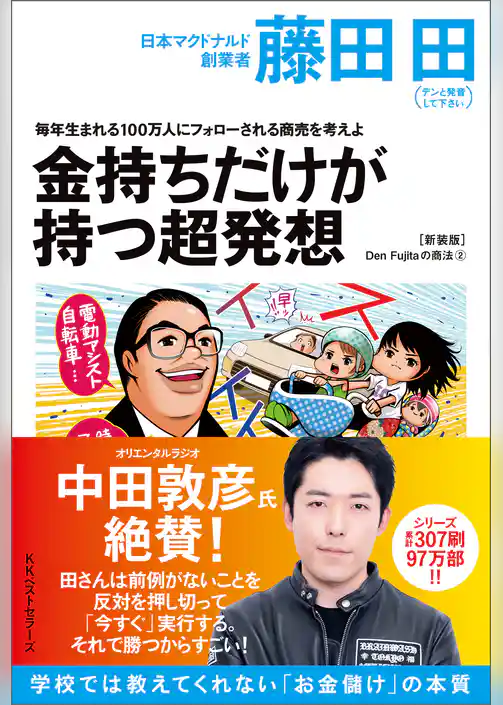 毎年生まれる100万人にフォローされる商売を考えよ 金持ちだけが持つ超発想(Den Fujitaの商法2の新装版)