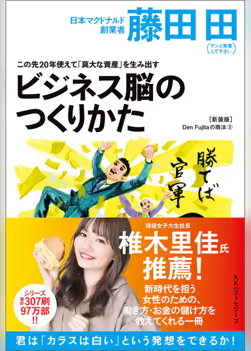 この先20年使えて「莫大な資産」を生み出すビジネス脳の作り方(Den Fujitaの商法3の新装版)