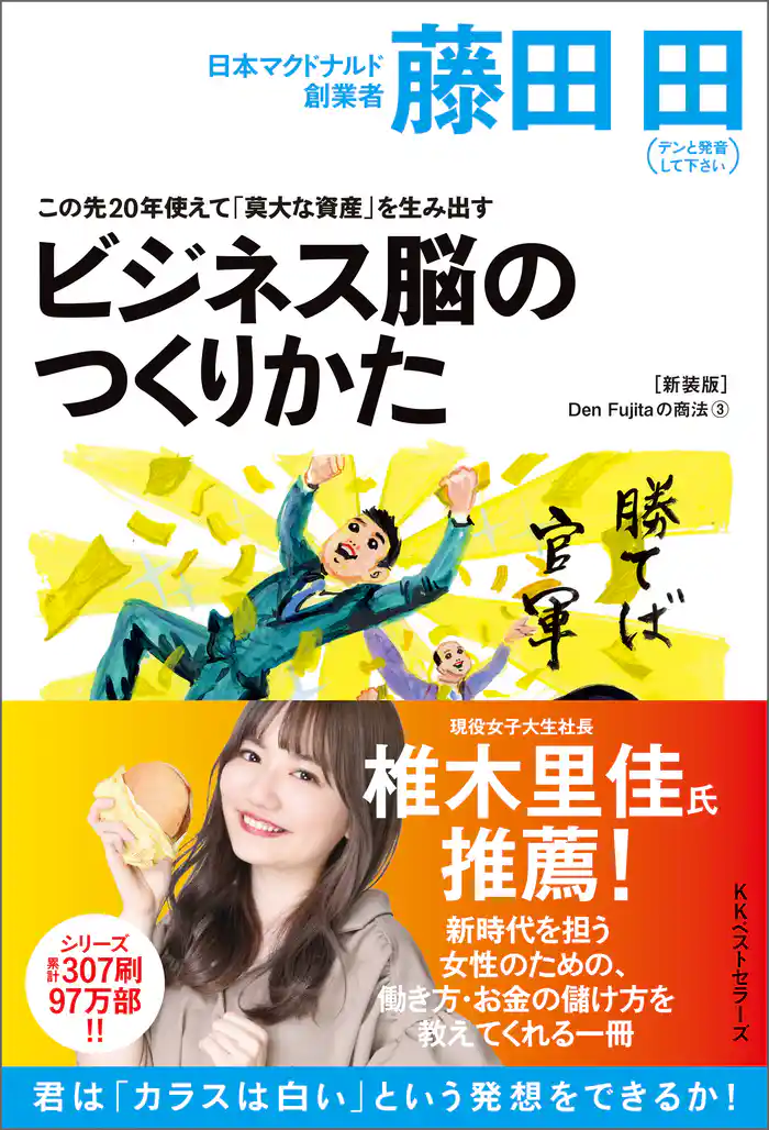 この先20年使えて「莫大な資産」を生み出すビジネス脳の作り方(Den Fujitaの商法3の新装版)