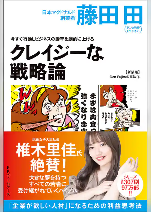 今すぐ行動しビジネスの勝率を劇的に上げるクレイジーな戦略論(Den Fujitaの商法4の新装版)
