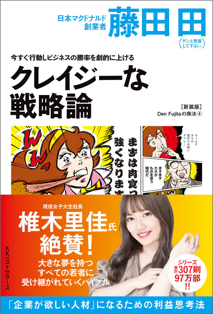 今すぐ行動しビジネスの勝率を劇的に上げるクレイジーな戦略論(Den Fujitaの商法4の新装版)
