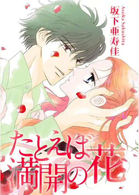 たとえば満開の花【分冊版】