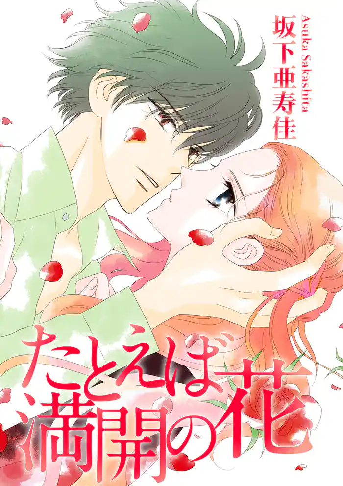 たとえば満開の花【分冊版】