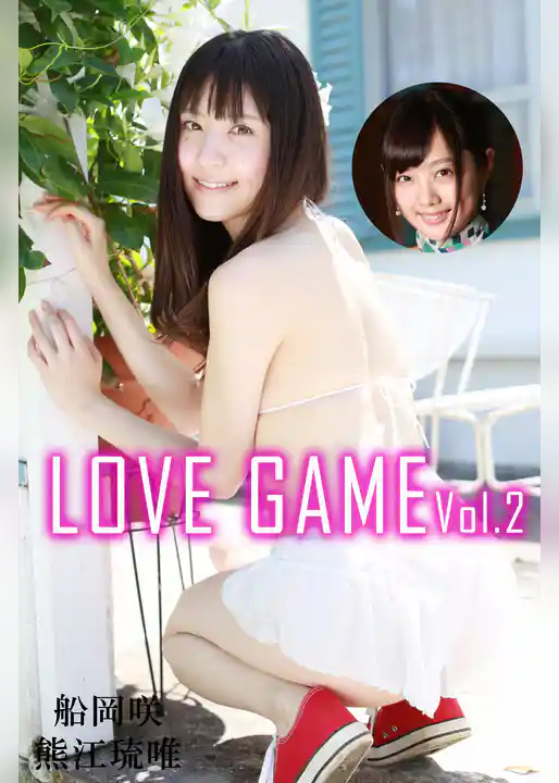 LOVE GAME Vol.2 / 船岡咲 熊江琉唯