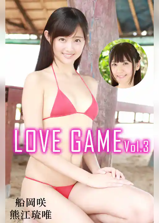 LOVE GAME Vol.3 / 船岡咲 熊江琉唯