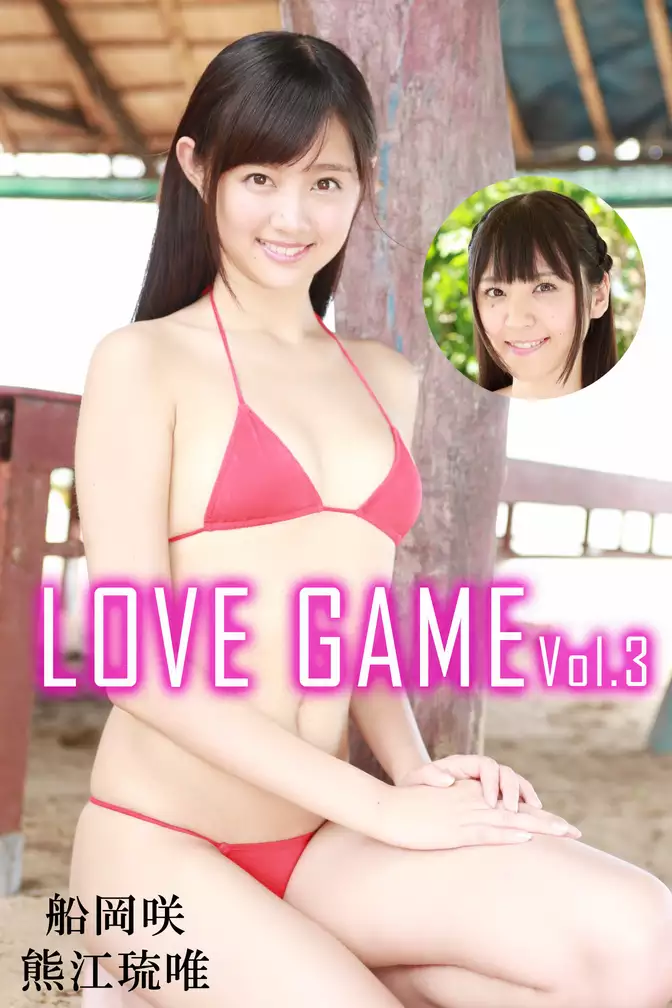 LOVE GAME Vol.3 / 船岡咲 熊江琉唯