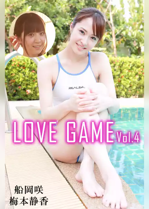 LOVE GAME Vol.4 / 船岡咲 梅本静香