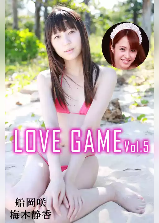 LOVE GAME Vol.5 / 船岡咲 梅本静香