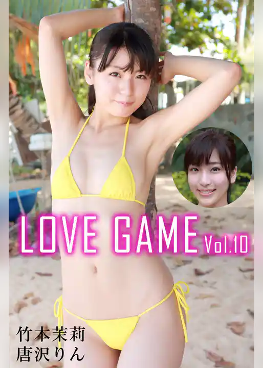 LOVE GAME Vol.10 / 竹本茉莉 唐沢りん