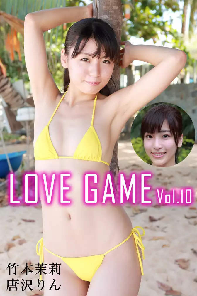LOVE GAME Vol.10 / 竹本茉莉 唐沢りん