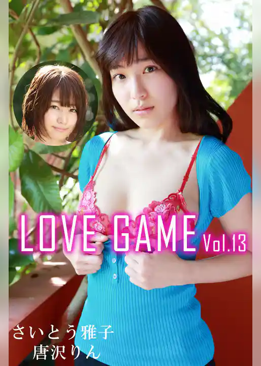 LOVE GAME Vol.13 / 唐沢りん さいとう雅子