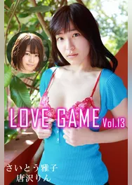 LOVE GAME Vol.13 / 唐沢りん さいとう雅子