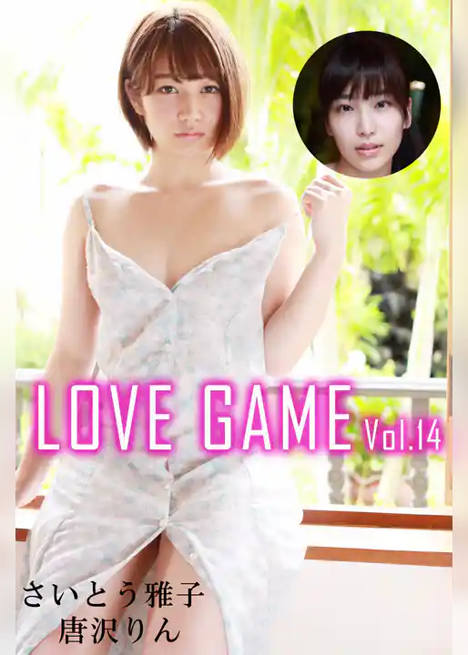 LOVE GAME Vol.14 / 唐沢りん さいとう雅子
