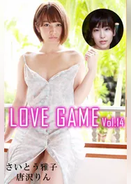 LOVE GAME Vol.14 / 唐沢りん さいとう雅子