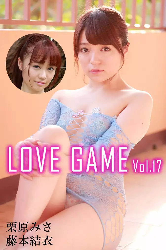 LOVE GAME Vol.17 / 藤本結衣 栗原みさ