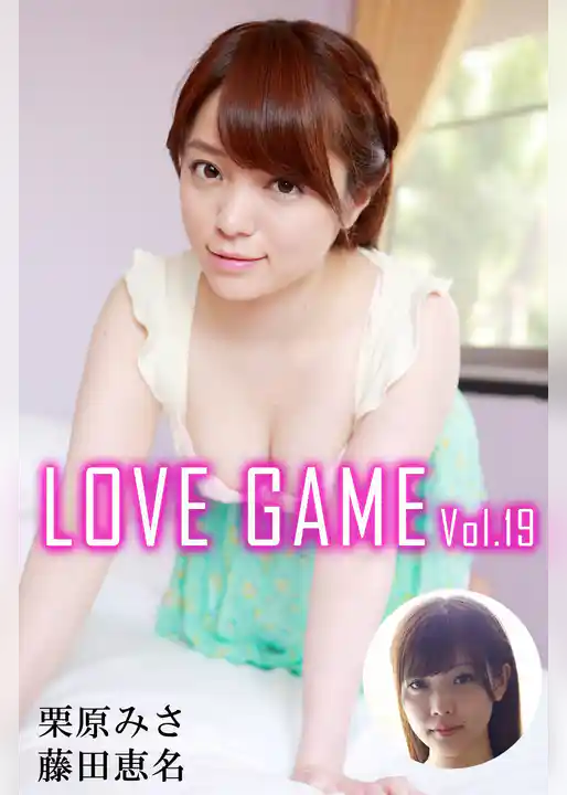 LOVE GAME Vol.19 / 栗原みさ 藤田恵名