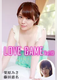 LOVE GAME Vol.19 / 栗原みさ 藤田恵名