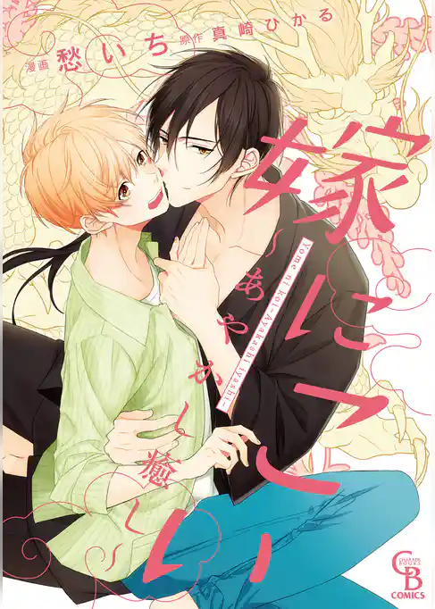 嫁にこい～あやかし癒し～【単行本版】