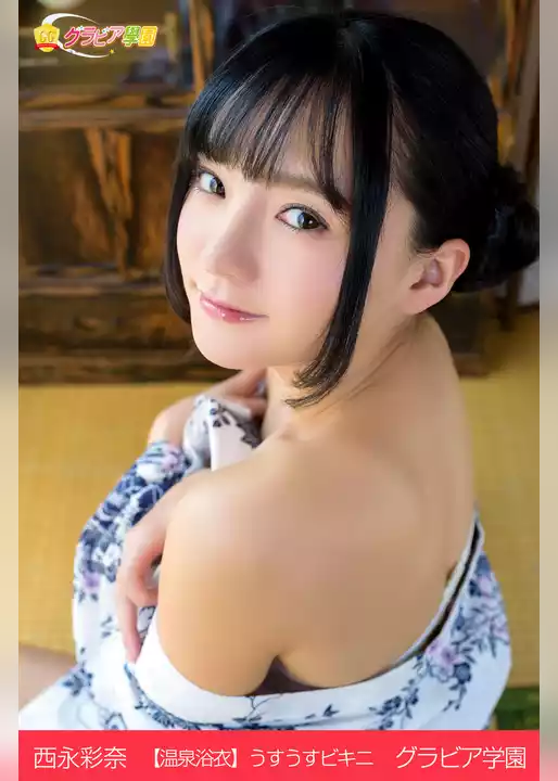 西永彩奈【温泉浴衣】うすうすビキニ　グラビア学園