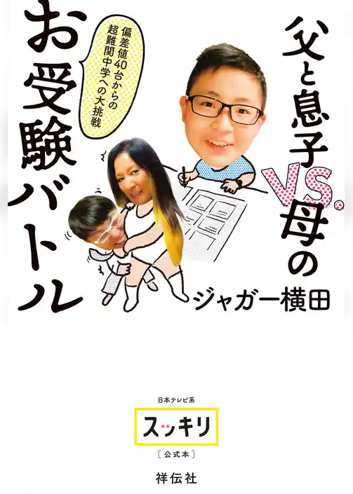 偏差値４０台からの超難関中学への大挑戦　父と息子VS.母のお受験バトル