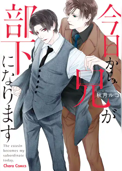 今日から兄が部下になります