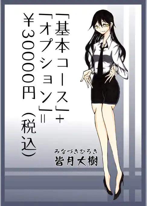 「基本コース」+「オプション」=￥30000円（税込）