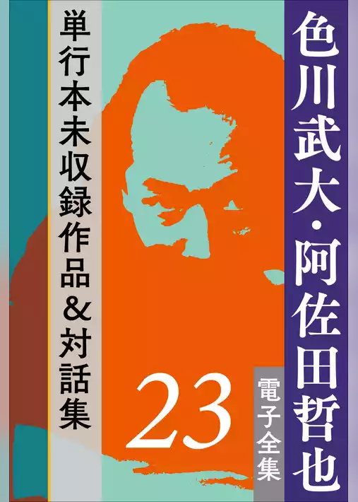 色川武大・阿佐田哲也 電子全集