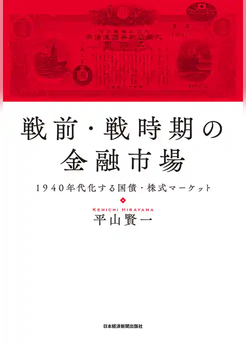 戦前・戦時期の金融市場 1940年代化する国債・株式マーケット