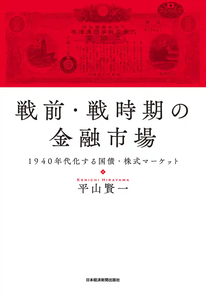 戦前・戦時期の金融市場 1940年代化する国債・株式マーケット