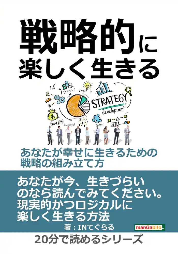 戦略的に楽しく生きる　～あなたが幸せに生きるための戦略の組み立て方～20分で読めるシリーズ