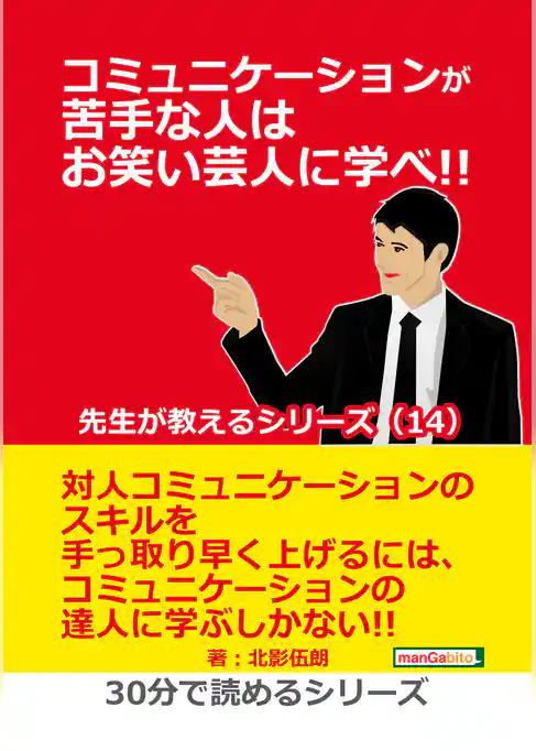コミュニケーションが苦手な人はお笑い芸人に学べ！！ 先生が教えるシリーズ（１４）
