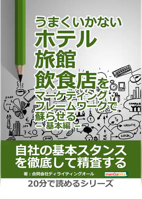 うまくいかないホテル・旅館・飲食店をマーケティング・フレームワークで蘇らせる － 基本編 －