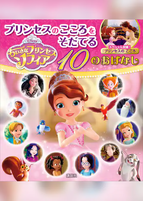 ちいさなプリンセス　ソフィア　プリンセスのこころをそだてる　１０のおはなし