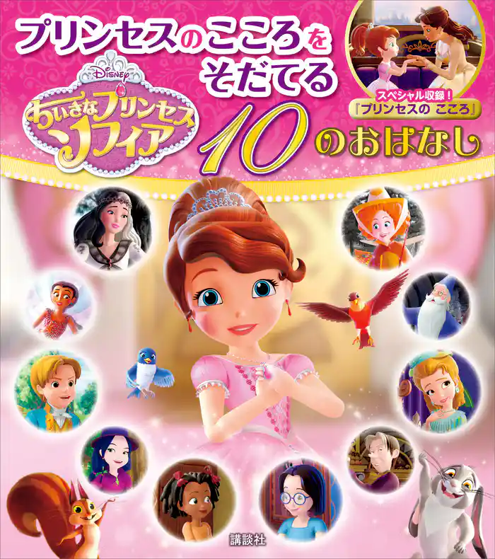 ちいさなプリンセス　ソフィア　プリンセスのこころをそだてる　１０のおはなし