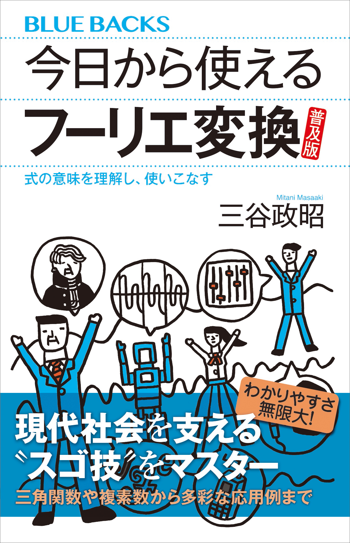 今日から使えるフーリエ変換 普及版 式の意味を理解し、使いこなす