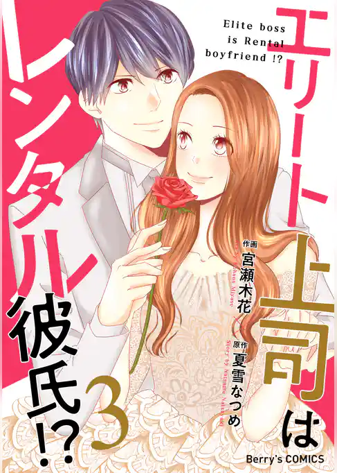 エリート上司はレンタル彼氏！？