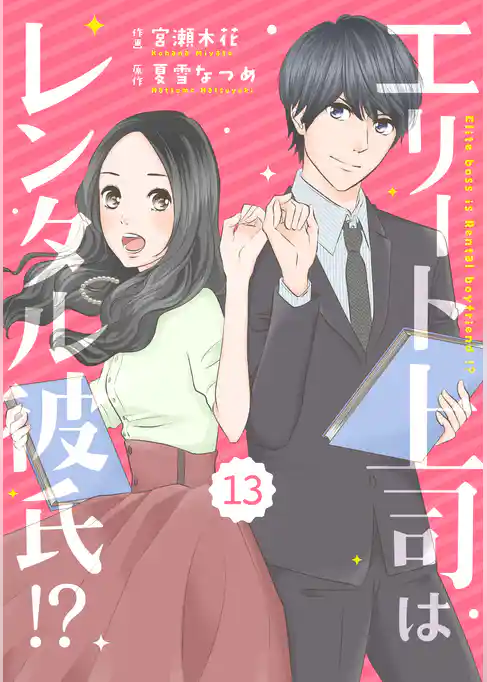 comic Berry’sエリート上司はレンタル彼氏！？