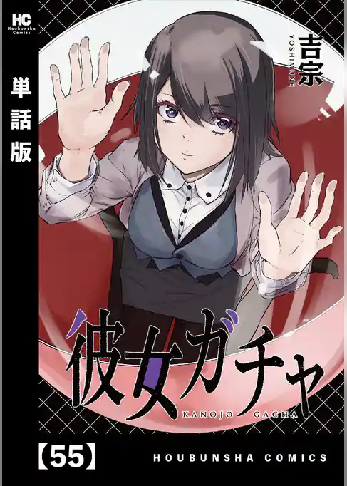 彼女ガチャ【単話版】