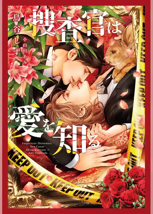 捜査官は愛を知る