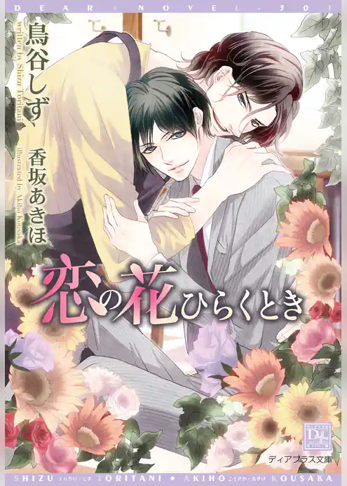 恋の花ひらくとき