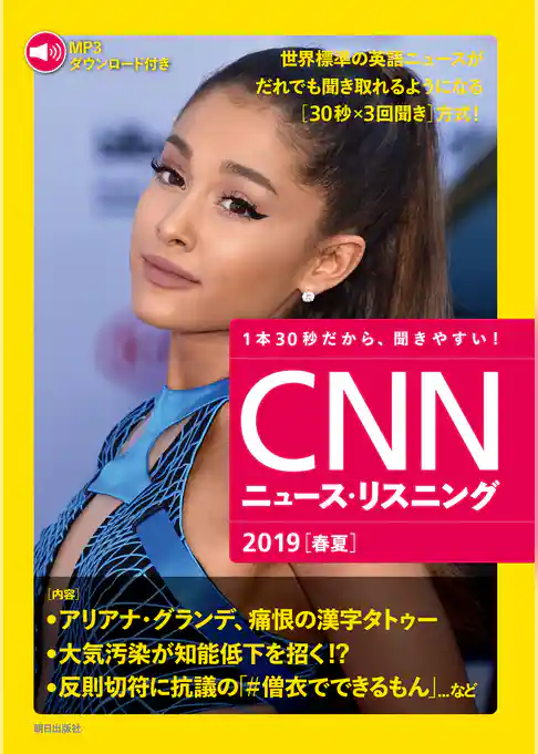 [音声データ付き]CNNニュース・リスニング 2019[春夏]